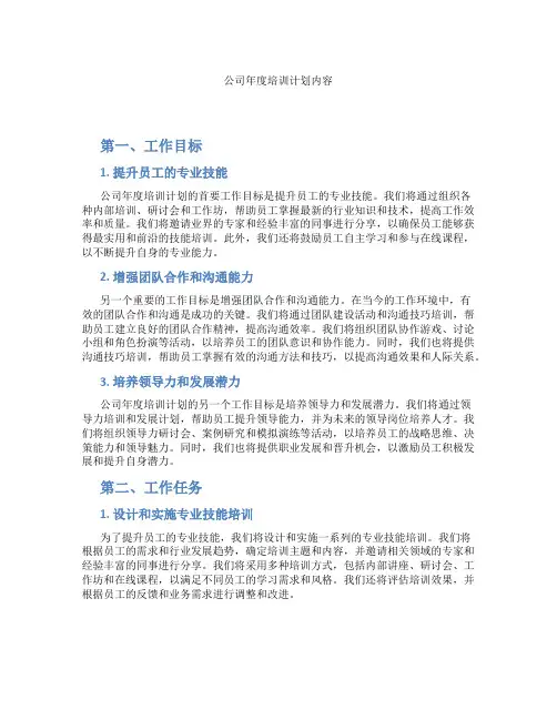 公司年度培训计划内容