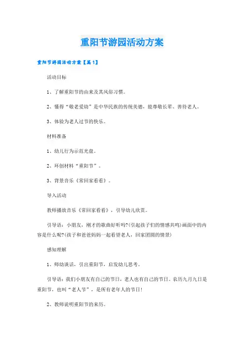 重阳节游园活动方案