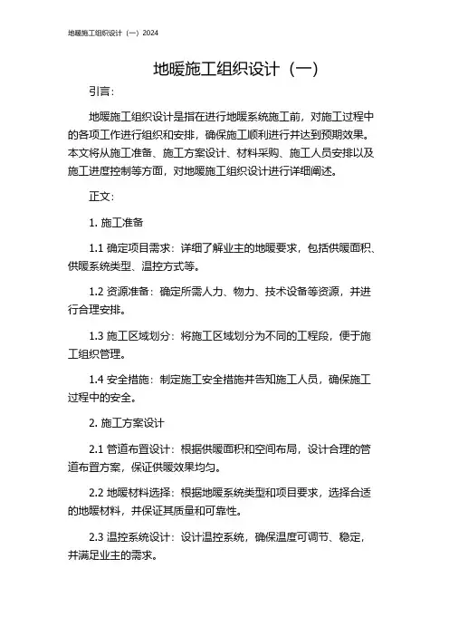 地暖施工组织设计(一)2024