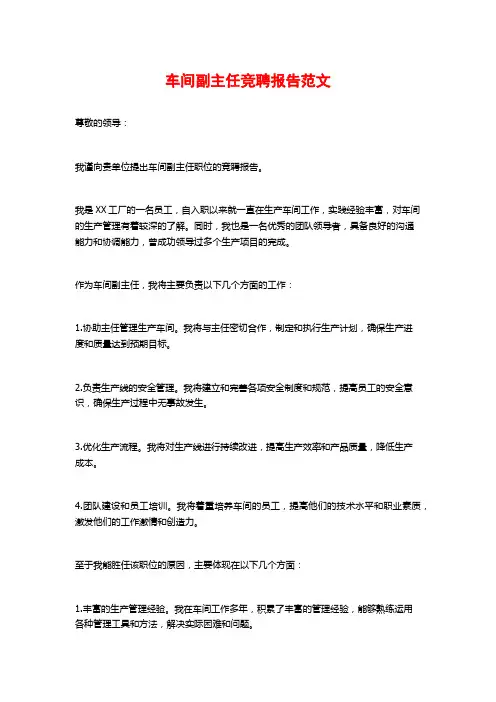 车间副主任竞聘报告范文