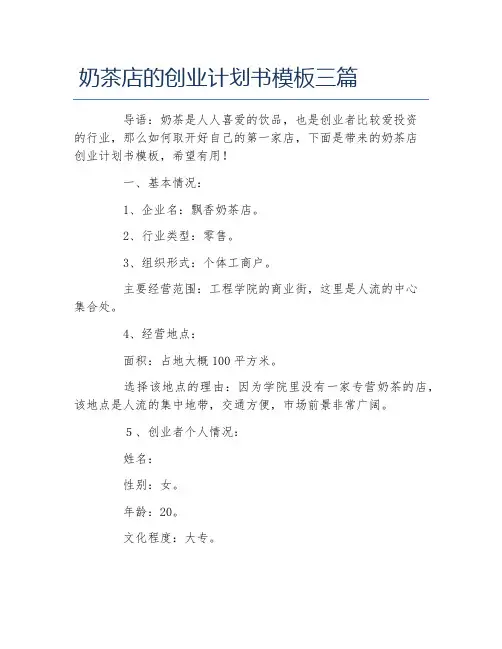 创业计划书奶茶店的创业计划书模板三篇