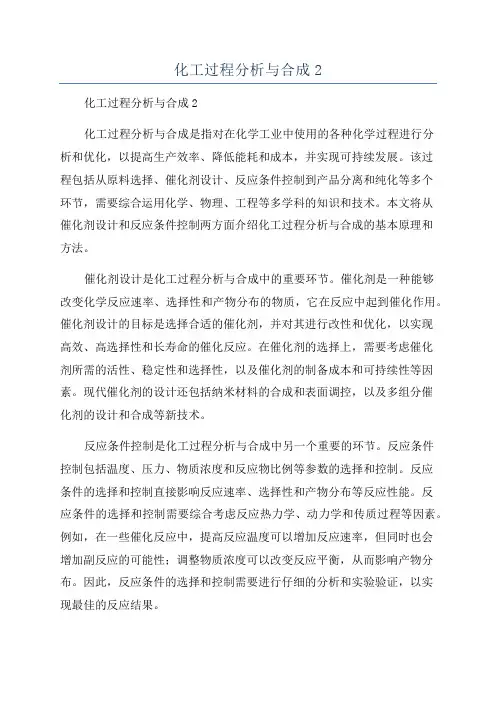 化工过程分析与合成2