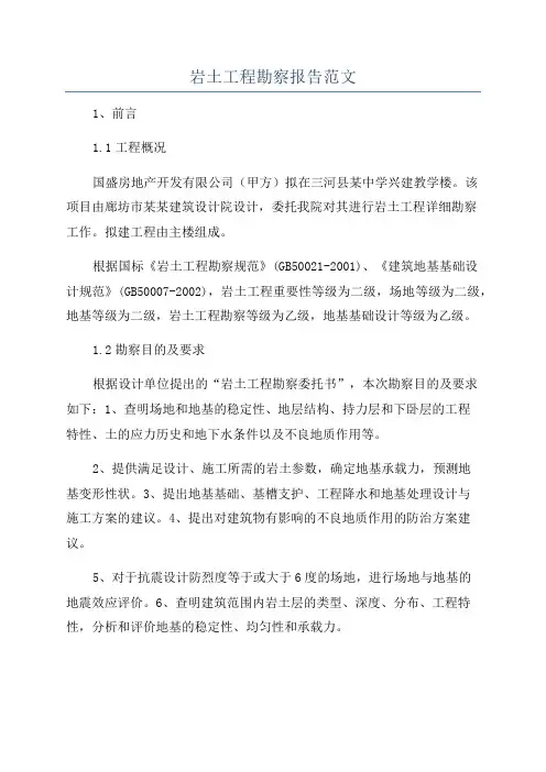 岩土工程勘察报告范文