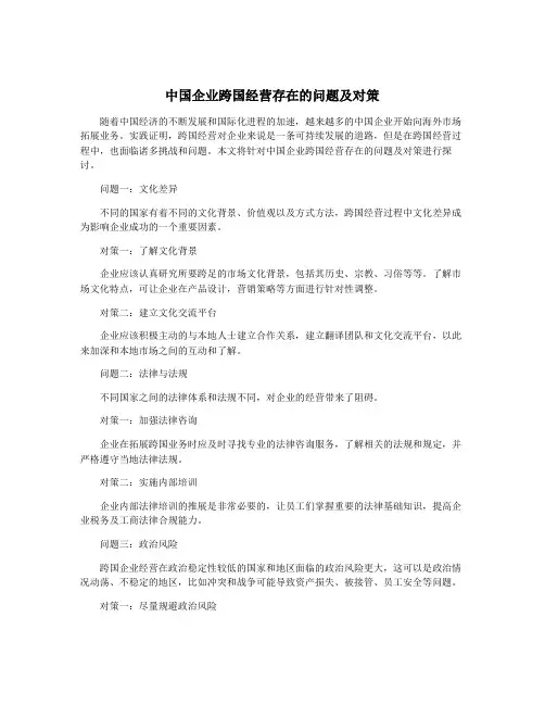 中国企业跨国经营存在的问题及对策