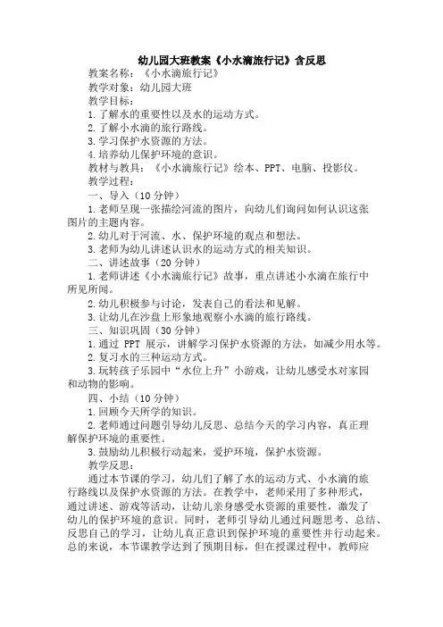 幼儿园大班教案《小水滴旅行记》含反思