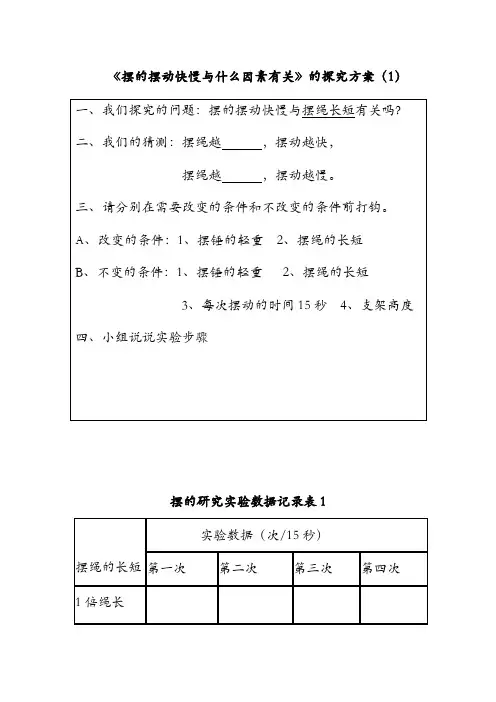 摆的研究实验记录表和摆的研究教学反思