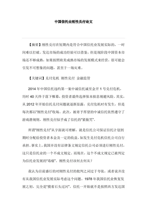 中国信托业刚性兑付论文