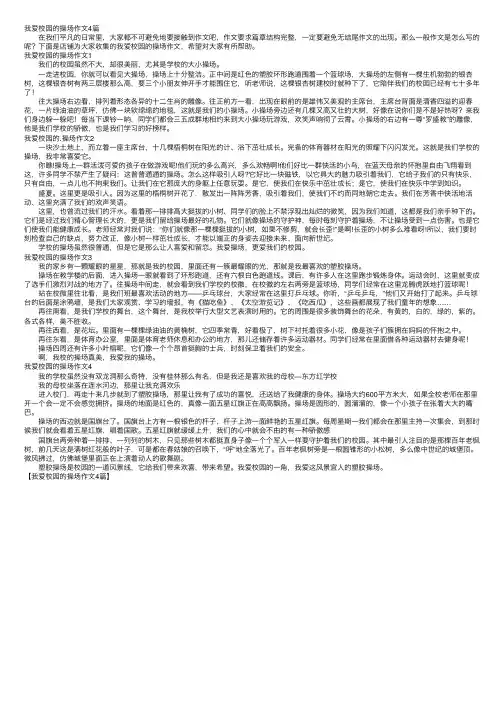 我爱校园的操场作文4篇
