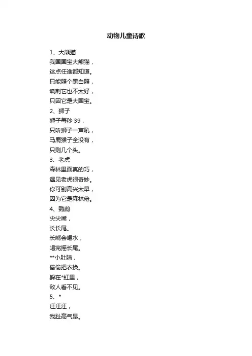 动物儿童诗歌