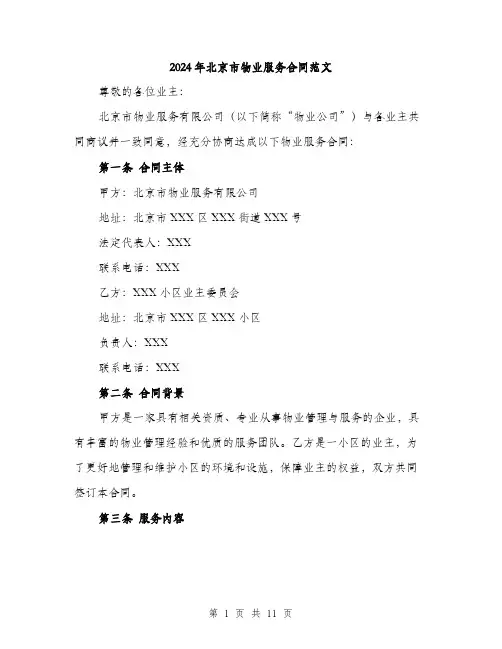 2024年北京市物业服务合同范文(3篇)