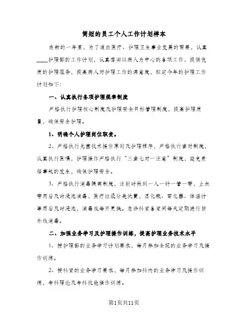 简短的员工个人工作计划样本（3篇）