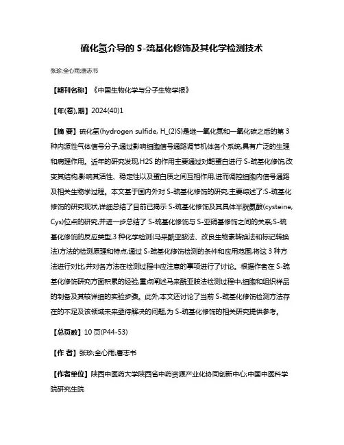 硫化氢介导的S-巯基化修饰及其化学检测技术