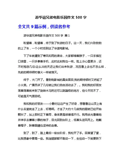 游华谊兄弟电影乐园作文500字