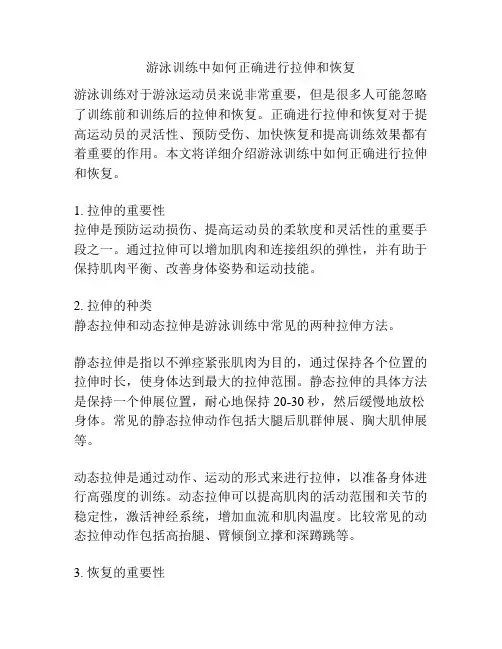 游泳训练中如何正确进行拉伸和恢复