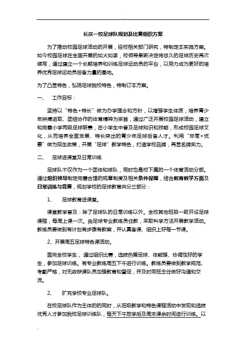 学校足球比赛组织方案