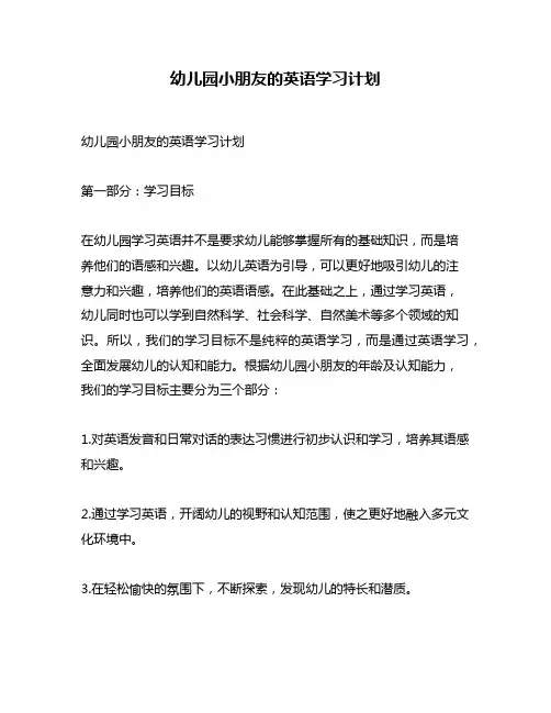 幼儿园小朋友的英语学习计划