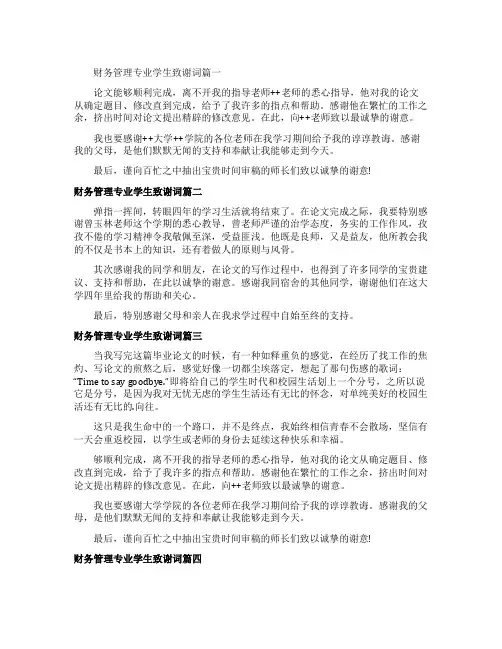 财务管理专业学生致谢词