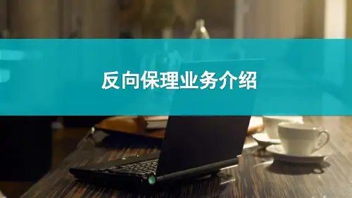 反向保理ppt(与“保理”相关文档)共22张PPT