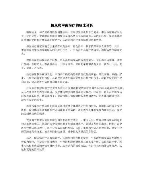 糖尿病中医治疗的临床分析