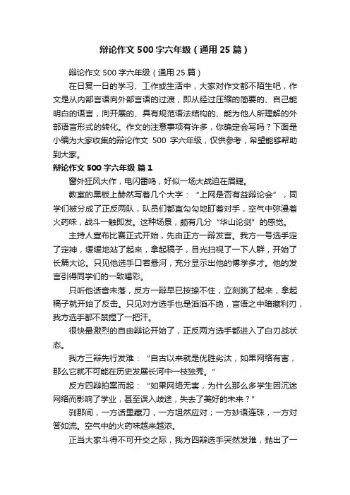 辩论作文500字六年级（通用25篇）