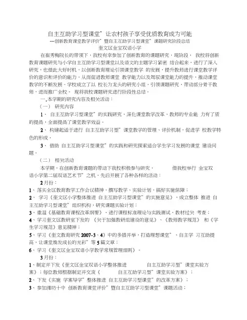 “创新教育课堂教学评价”暨“自主互助学习型课堂”课题研究阶段工作总结
