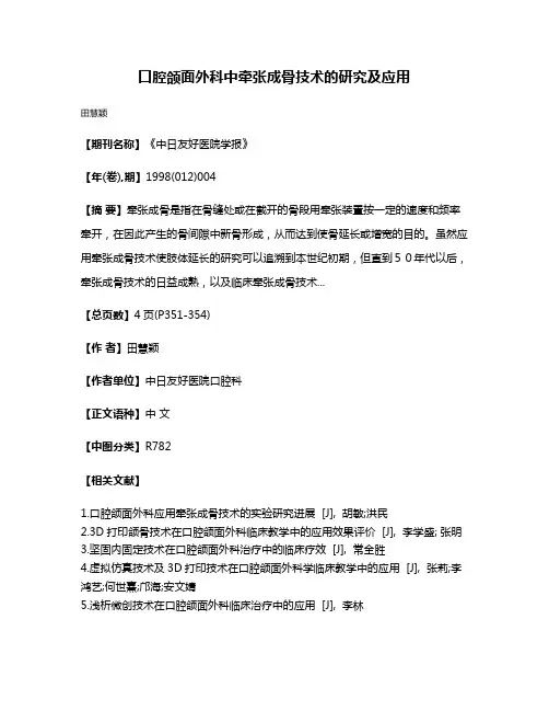 口腔颌面外科中牵张成骨技术的研究及应用