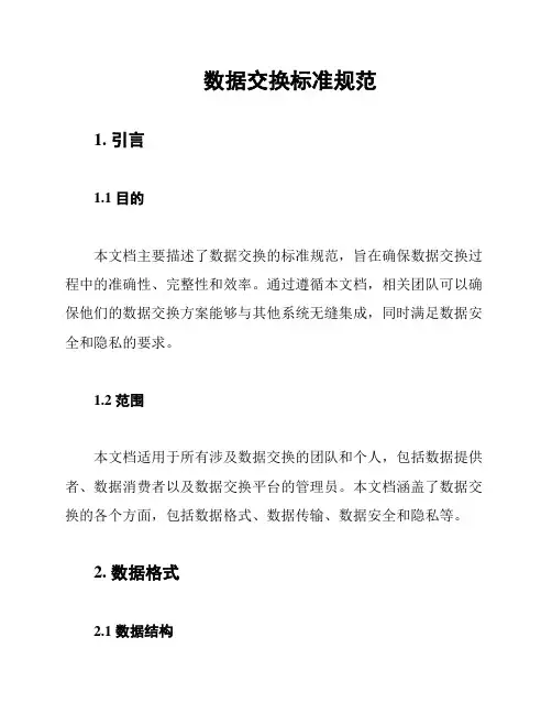 数据交换标准规范