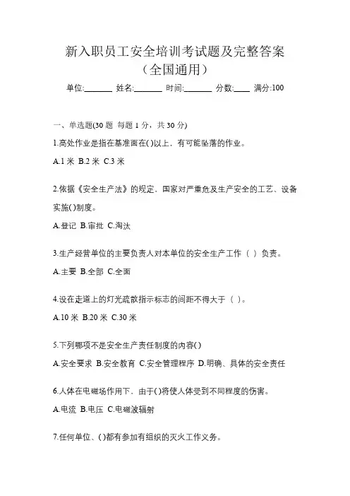 新入职员工安全培训考试题及完整答案(全国通用)