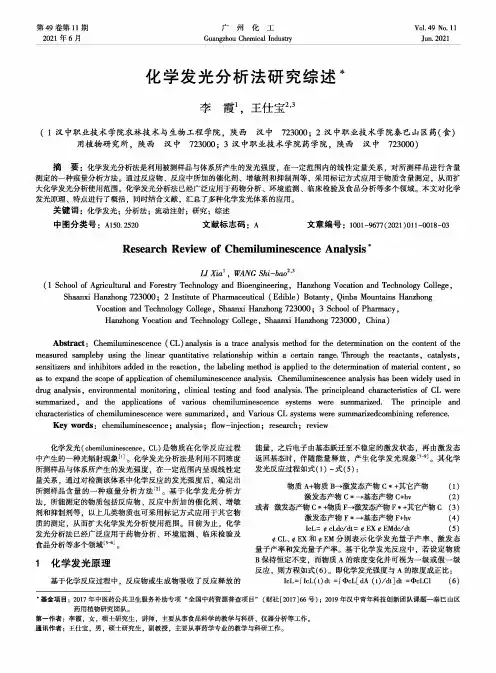 化学发光分析法研究综述