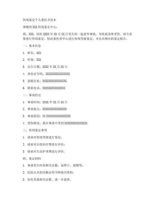 伤残鉴定个人委托书范本