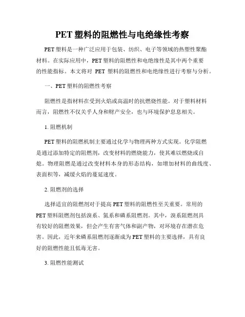 PET塑料的阻燃性与电绝缘性考察