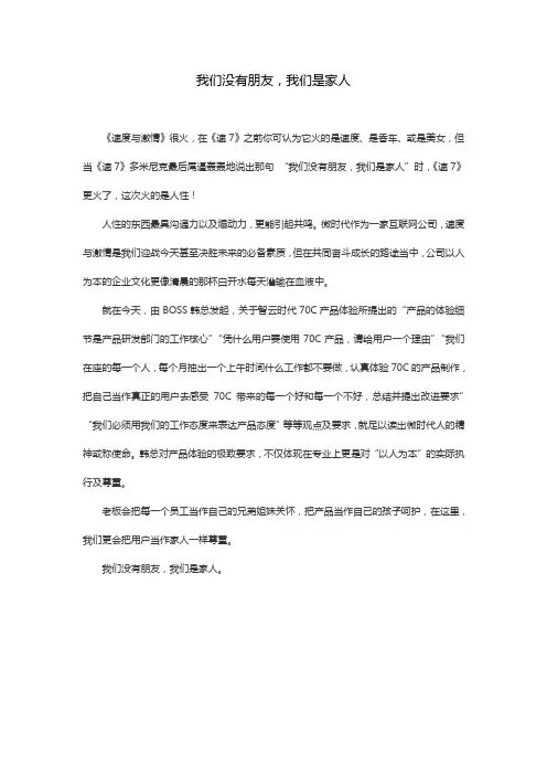 70度 我们没有朋友 我们是家人