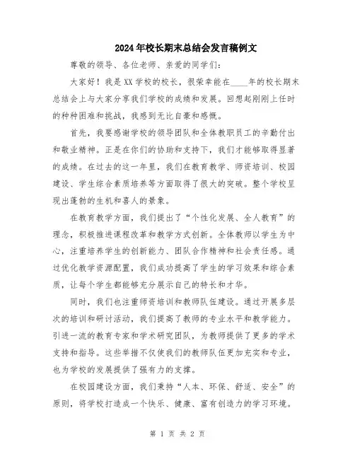 2024年校长期末总结会发言稿例文
