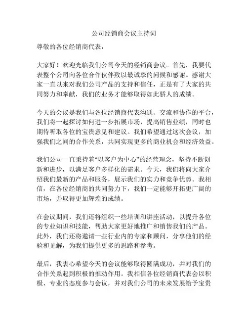 公司经销商会议主持词