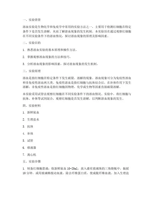 溶血实验报告讨论