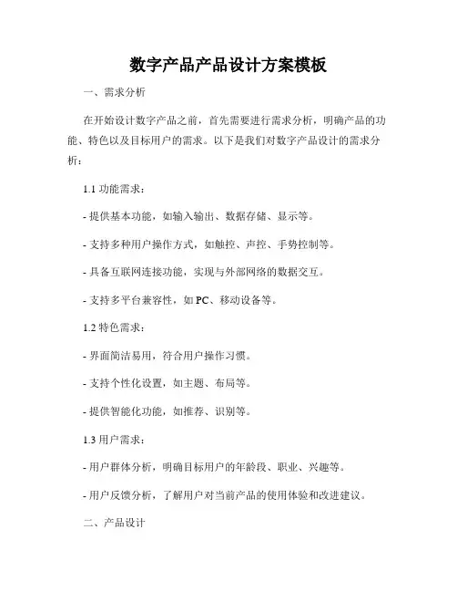 数字产品产品设计方案模板