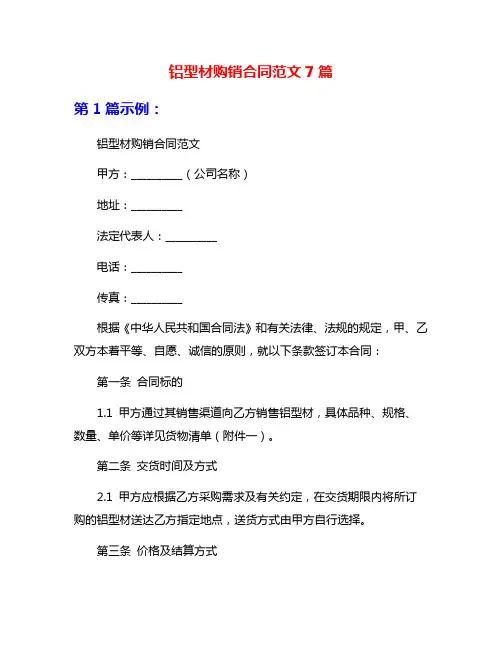 铝型材购销合同范文7篇