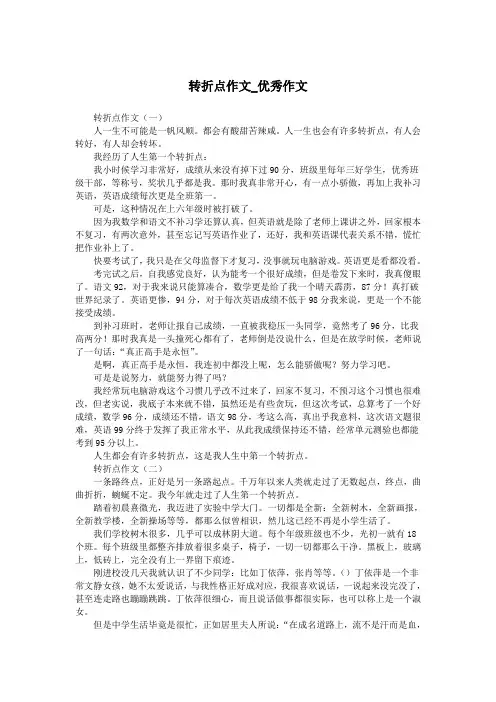 转折点作文_优秀作文.doc