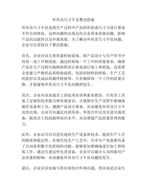 外形及尺寸不良整改措施