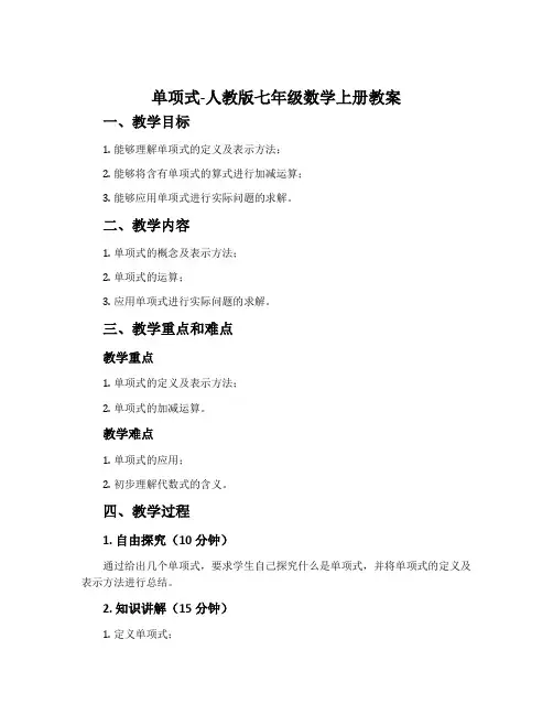 单项式-人教版七年级数学上册教案