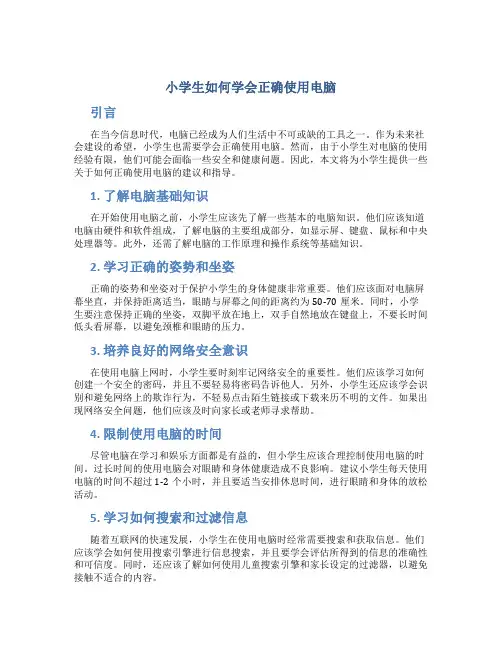 小学生如何学会正确使用电脑