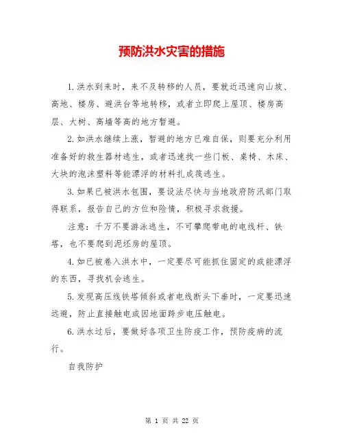 预防洪水灾害的措施