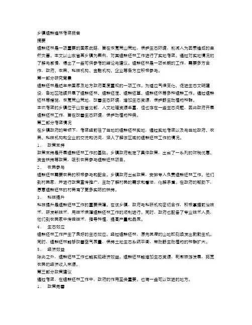 乡镇退耕造林的考察报告范文