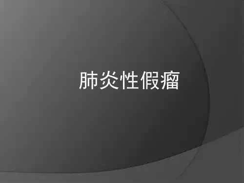 肺炎性假瘤PPT课件