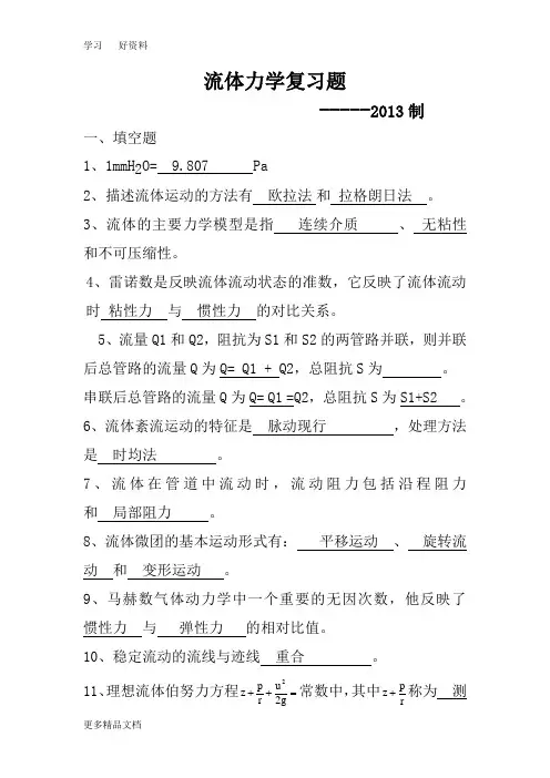流体力学试题及答案汇编