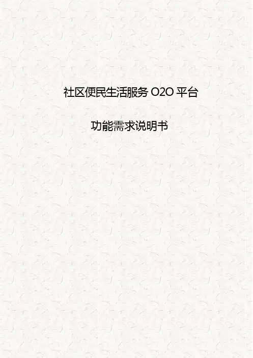 社区便民生活服务O2O平台功能需求说明书(完整版)