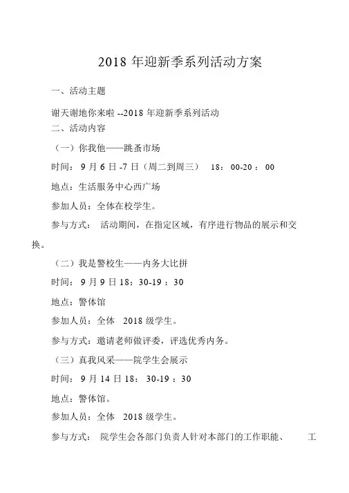 2018年迎新季系列活动方案