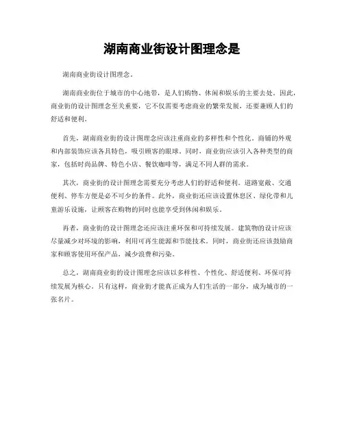 湖南商业街设计图理念是