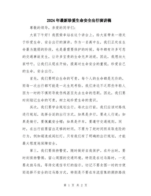 2024年最新珍爱生命安全出行演讲稿