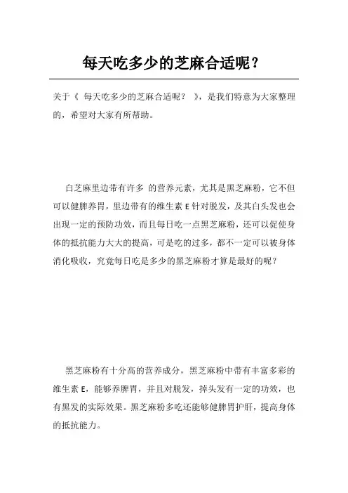 每天吃多少的芝麻合适呢？